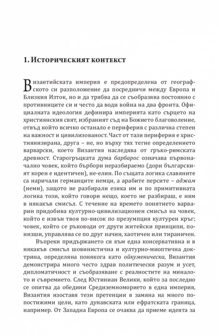 Византия между Изтока и Запада