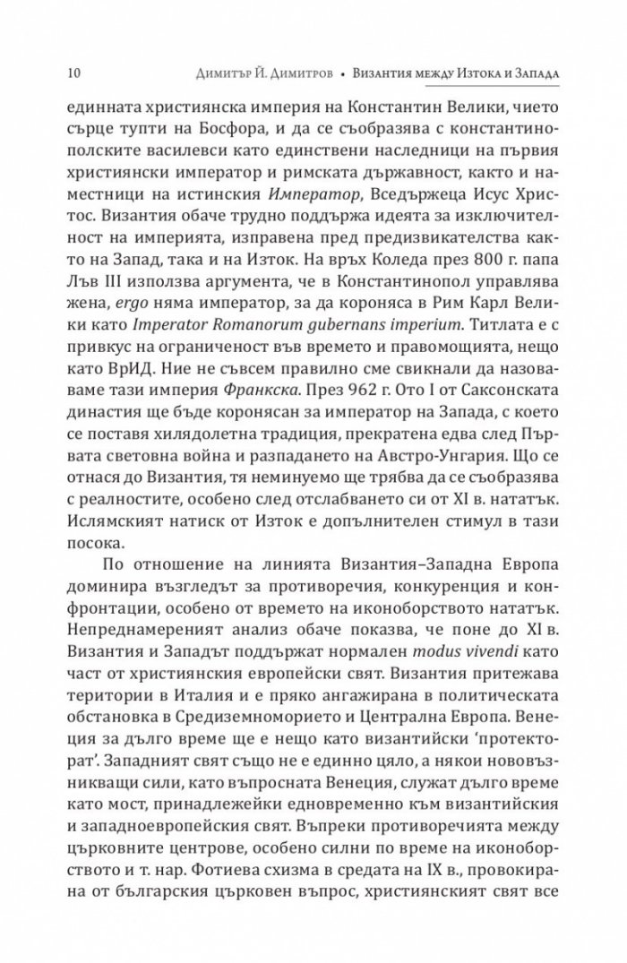 Византия между Изтока и Запада