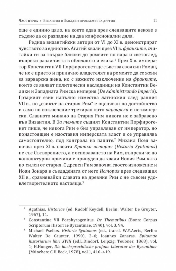 Византия между Изтока и Запада