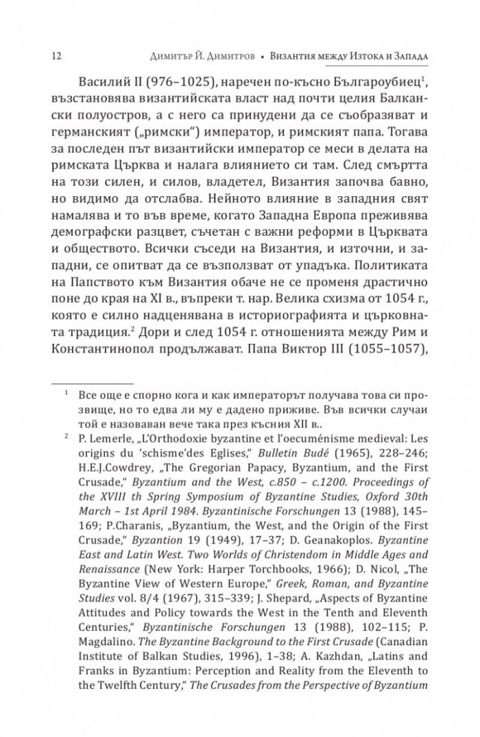 Византия между Изтока и Запада