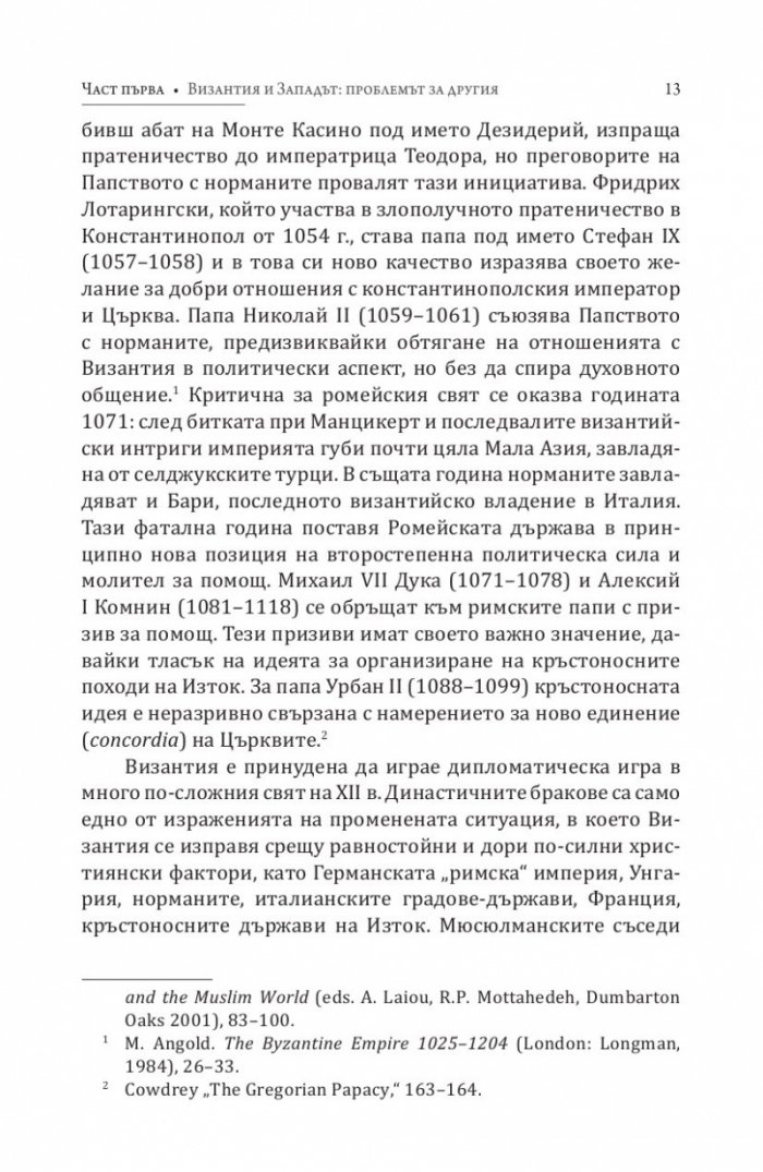 Византия между Изтока и Запада