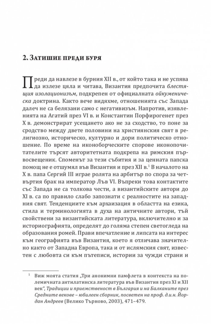 Византия между Изтока и Запада