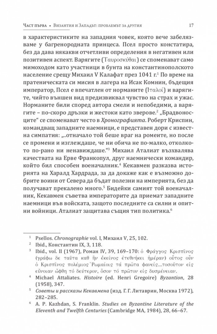 Византия между Изтока и Запада