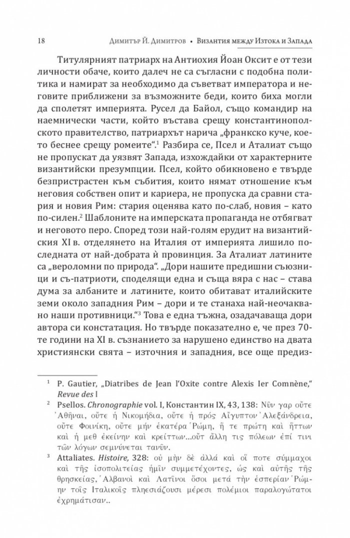 Византия между Изтока и Запада