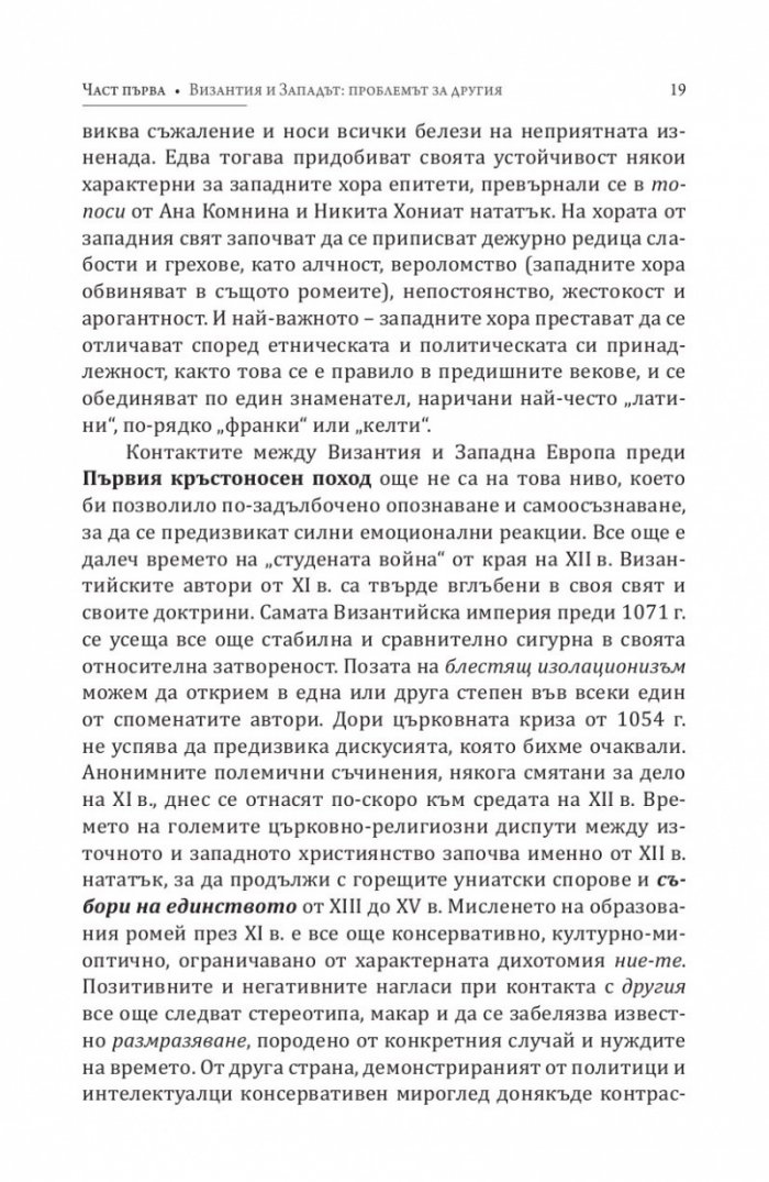 Византия между Изтока и Запада