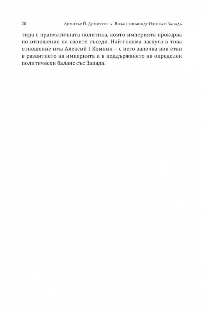 Византия между Изтока и Запада