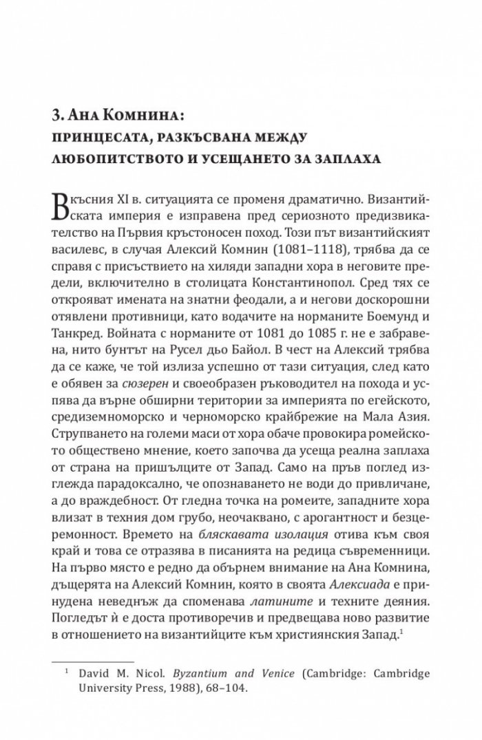 Византия между Изтока и Запада