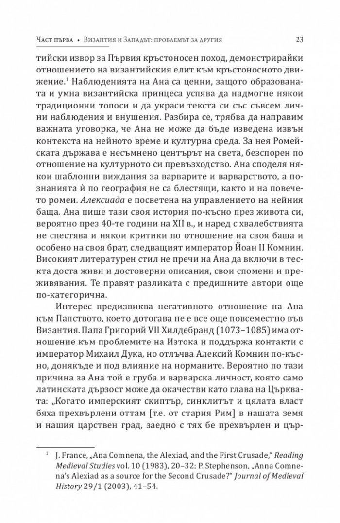 Византия между Изтока и Запада