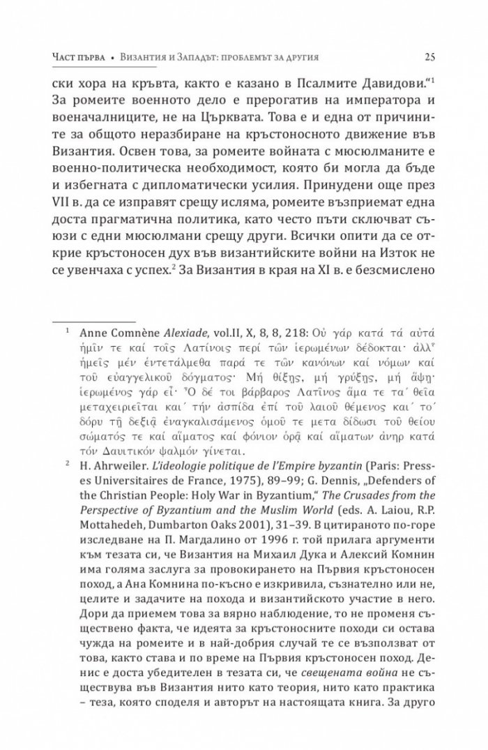 Византия между Изтока и Запада