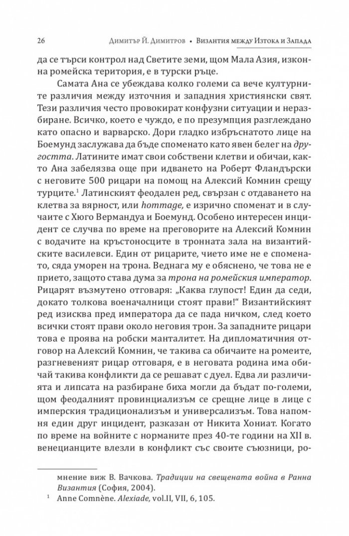 Византия между Изтока и Запада