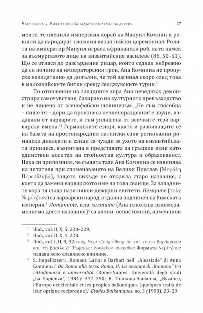 Византия между Изтока и Запада