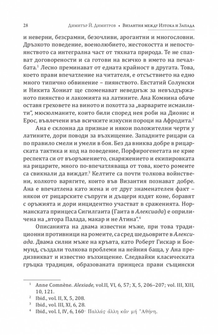 Византия между Изтока и Запада