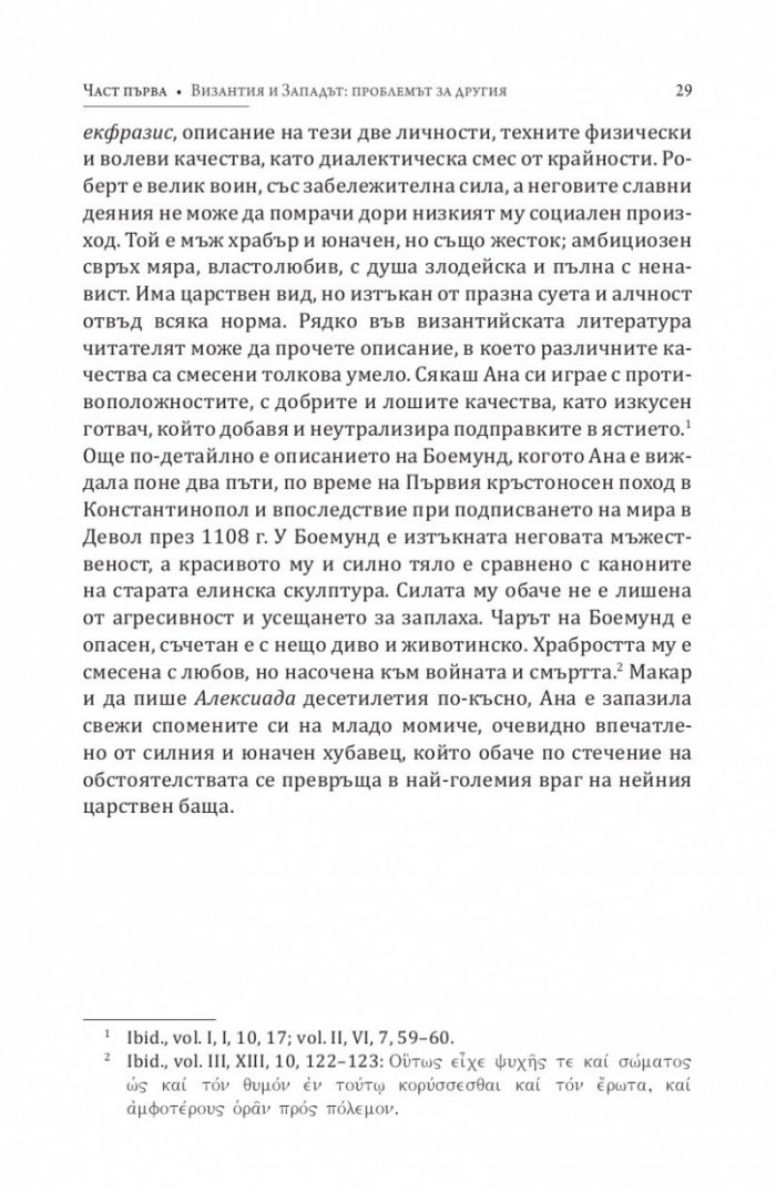 Византия между Изтока и Запада