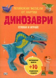 Сглоби и играй! Динозаври. Подвижни модели от хартия