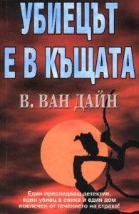 Убиецът е в къщата