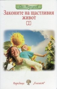 Законите на щастливия живот 2