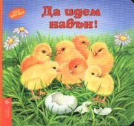 Ела при нас: Да идем навън!