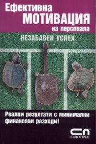 Ефективна мотивация на персонала