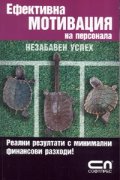 Ефективна мотивация на персонала