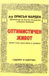 Оптимистичен живот