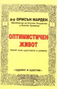 Оптимистичен живот