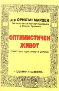 Оптимистичен живот