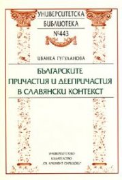 Българските причастия и деепричастия в славянския контекст