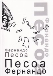 Песоа Фернандо