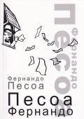 Песоа Фернандо