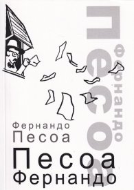 Песоа Фернандо