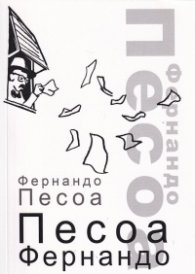 Песоа Фернандо