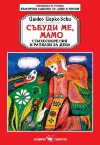 Събуди ме, мамо. Стихотворения и разкази за деца