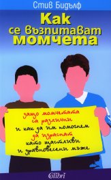 Как се възпитават момчета