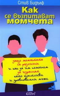 Как се възпитават момчета