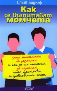 Как се възпитават момчета