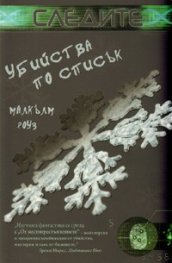 Убийства по списък/ Следите