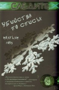 Убийства по списък/ Следите