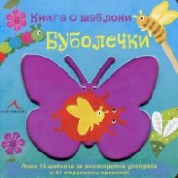 Книга с шаблони: Буболечки