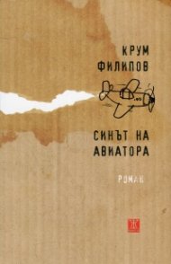 Синът на авиатора
