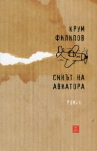Синът на авиатора
