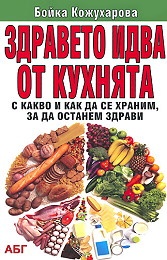 Здравето идва от кухнята
