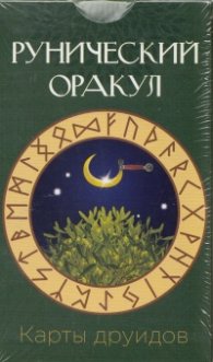 Рунически оракул: Карти на друидите
