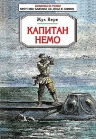 Капитан Немо