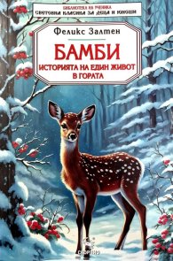 Бамби. Историята на един живот в гората