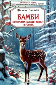 Бамби. Историята на един живот в гората