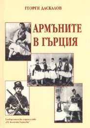 Армъните в Гърция