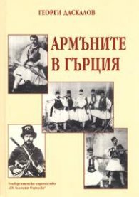 Армъните в Гърция