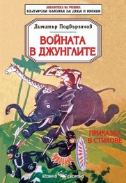 Войната в джунглите