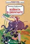 Войната в джунглите