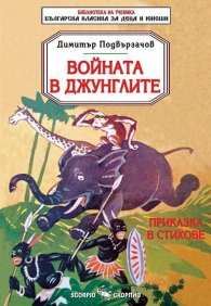 Войната в джунглите